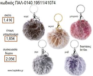 ΜΠΑΛΑ ΓΟΥΝΙΝΗ ΔΙΧΡΩΜΗ ΜΠΡΕΛΟΚ για μπομπονιέρες - δώρα πάρτυ - εορτών - γέννησης - γούρια - φτιάξτο μόνος σου ΠΑΛ-0140.19511/41074 1.41€!!!