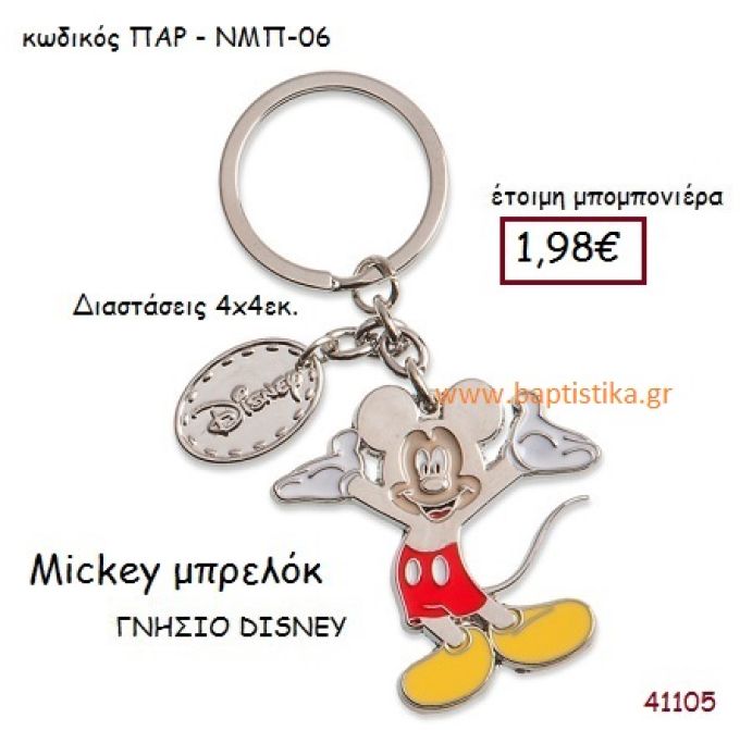 ΜΙΚΥ μπρελόκ γνήσιο disney μπομπονιέρα Βάπτισης ΠΑΡ-ΝΜΠ06