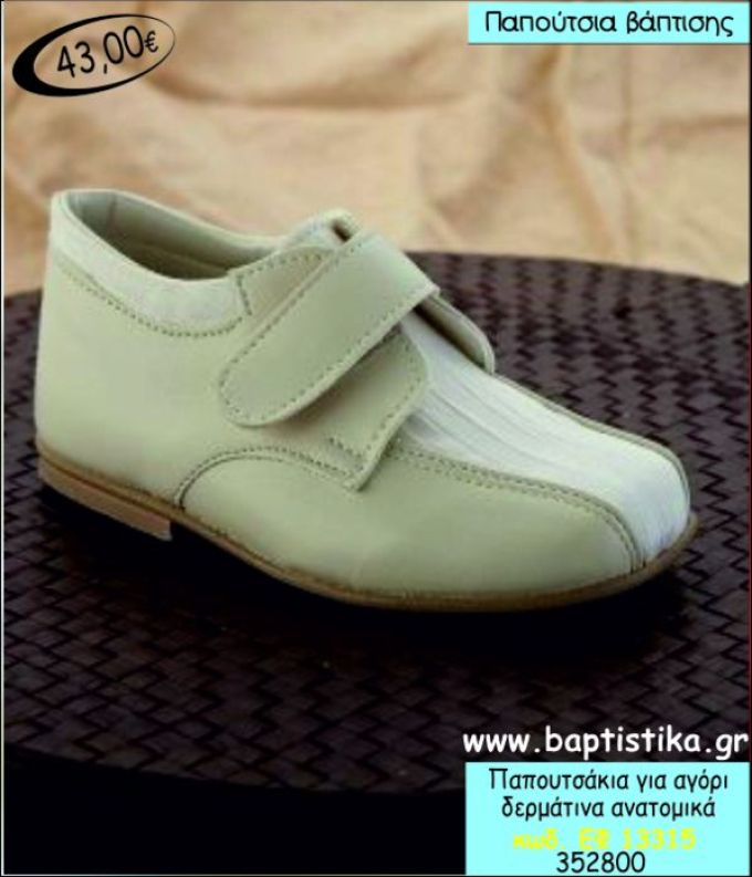 ΠΑΠΟΥΤΣΑΚΙΑ ΒΑΠΤΙΣΗΣ ΓΙΑ ΑΓΟΡΙ ΔΕΡΜΑΤΙΝΑ ΑΝΑΤΟΜΙΚΑ ΕΦ-13315