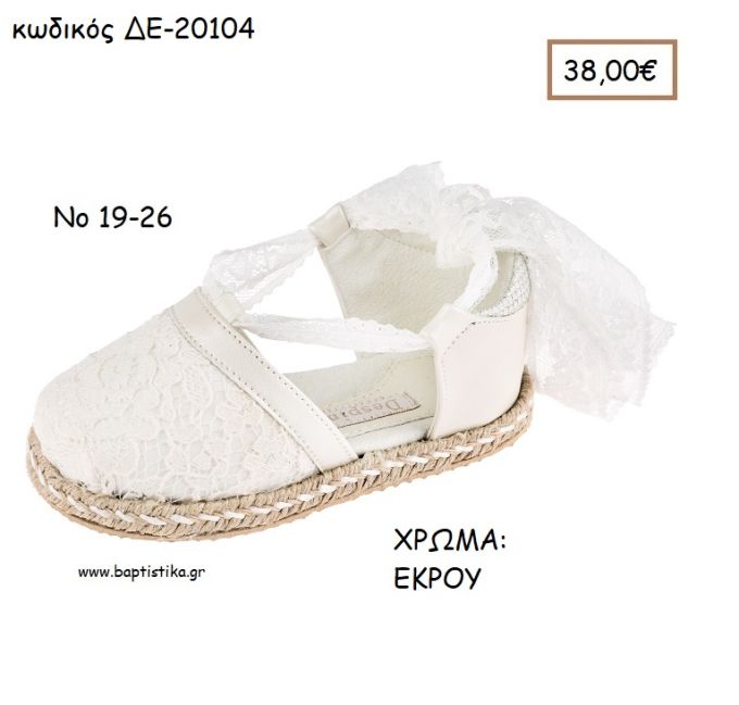 ΠΑΠΟΥΤΣΙΑ ΒΑΠΤΙΣΗΣ ΑΝΑΤΟΜΙΚΑ ΔΕΡΜΑΤΙΝΑ ΕΣΠΑΝΤΡΙΓΙΑ ΜΕ ΔΑΝΤΕΛΑ ΚΑΙ ΔΕΣΙΜΟ ΜΕ ΔΑΝΤΕΛΑ ΣΕ ΧΡΩΜΑ ΕΚΡΟΥ ΚΩΔ. ΔΕ-20104 38.00€!!!