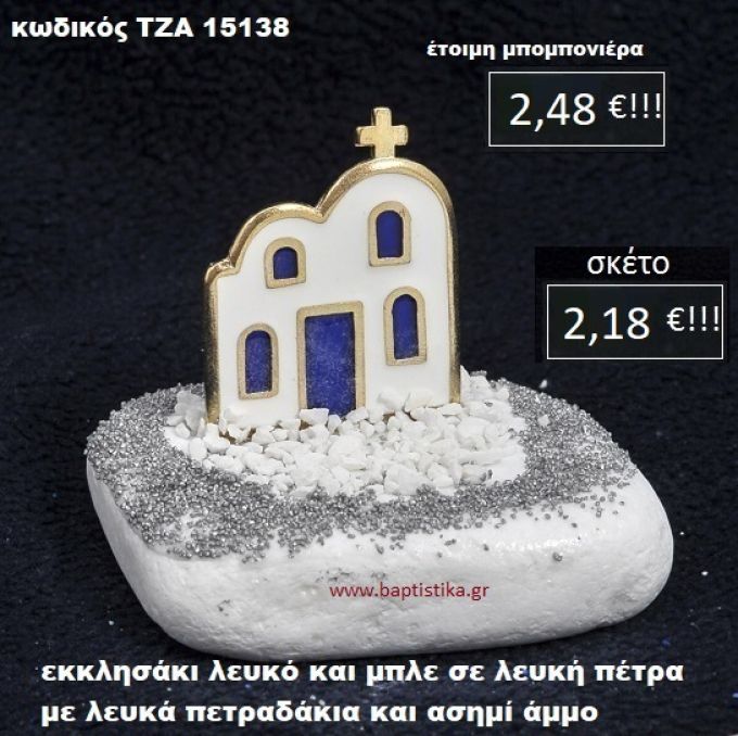 ΕΚΚΛΗΣΑΚΙ ΣΕ ΛΕΥΚΗ ΠΕΤΡΑ ΜΕ ΛΕΥΚΑ ΠΕΤΡΑΔΑΚΙΑ ΚΑΙ ΑΣΗΜΙ ΑΜΜΟ ΤΖΑ-15138
