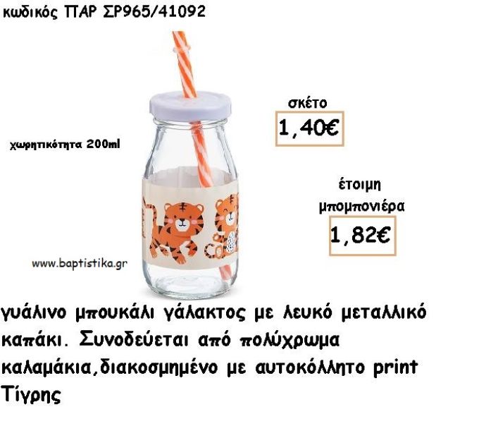 ΤΙΓΡΑΚΙ ΓΥΑΛΙΝΟ ΜΠΟΥΚΑΛΙ ΜΕ ΑΥΤΟΚΟΛΛΗΤΟ ΓΙΑ ΜΠΟΜΠΟΝΙΕΡΕΣ ΒΑΠΤΙΣΗΣ ΠΑΡ ΣΡ965/41092 1.82€!!!