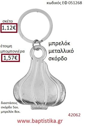 ΣΚΟΡΔΟ μπρελόκ μεταλλικό accessories για βάπτιση ΕΦ-051268