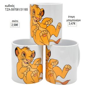 σίμπα βασιλιάς λιονταριών κούπα για μπομπονιέρες γούρι δώρο τζα 597081