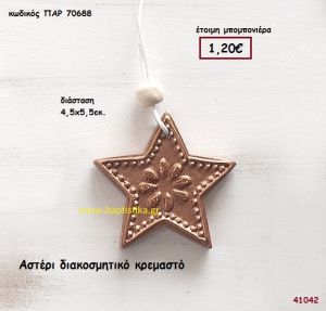 ΑΣΤΕΡΙ ΚΡΕΜΑΣΤΟ μπομπονιέρα Βάπτισης ΠΑΡ-70688