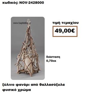 ΞΥΛΙΝΟ ΦΑΝΑΡΙ ΑΠΟ ΘΑΛΛΑΣΟΞΥΛΑ ΣΕ ΦΥΣΙΚΟ ΧΡΩΜΑ NOV-2428000