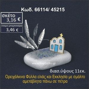 ΦΥΛΛΑ ΕΛΙΑΣ ΚΑΙ ΕΚΚΛΗΣΑΚΙ ΟΡΕΙΧΑΛΚΙΝΟ ΣΕ ΒΡΑΧΟ ΘΑΛΑΣΣΗΣ 66114/45215