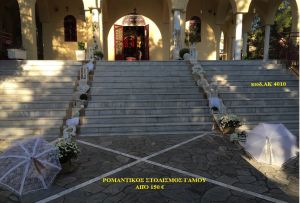 ΡΟΜΑΝΤΙΚΟΣ στολισμός γάμου από 150€ ΑΚ-4010