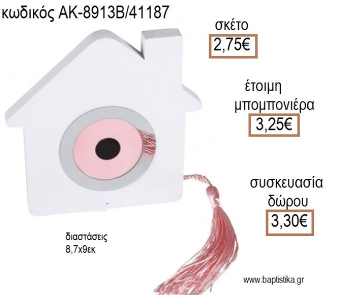 ΜΑΤΑΚΙ ΡΟΖ ΣΕ ΛΕΥΚΟ ΣΠΙΤΑΚΙ ΔΙΑΚΟΣΜΗΤΙΚΟ για μπομπονιέρες - δώρα πάρτυ - εορτών - γέννησης - γούρια - φτιάξτο μόνος σου ΑΚ-8913Β/41187 2.75€!!!