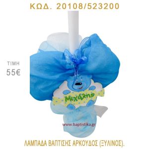 ΑΡΚΟΥΔΟΣ ΛΑΜΠΑΔΑ ΒΑΠΤΙΣΗΣ 20108/523200