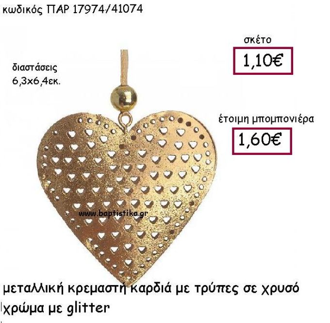 ΜΕΤΑΛΛΙΚΗ ΚΡΕΜΑΣΤΗ ΚΑΡΔΙΑ ΣΕ ΧΡΩΜΑ ΧΡΥΣΟ  ΜΕ GLITTER ΠΑΡ-17974