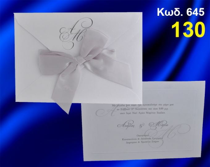 ΠΡΟΣΚΛΗΤΗΡΙΟ ΓΑΜΟΥ ΚΩΔ-645