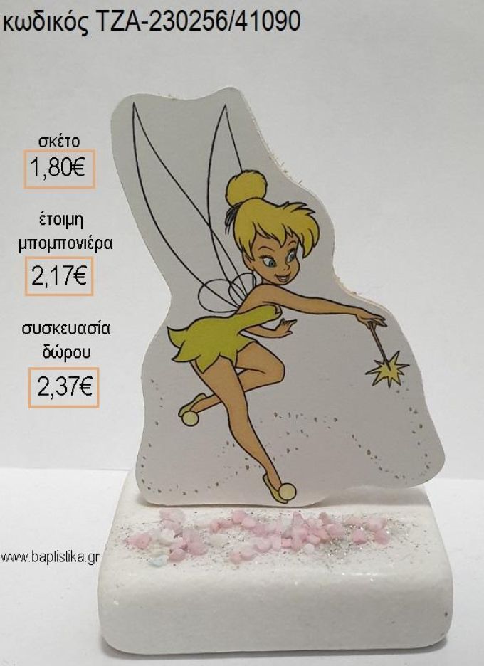 ΤΙΝΚΕΡΜΠΕΛ TINKERBELL ΞΥΛΙΝΟ ΚΟΠΤΙΚΟ ΠΑΝΩ ΣΕ ΜΑΡΜΑΡΟ για μπομπονιέρες - δώρα πάρτυ - εορτών - γέννησης - γούρια - φτιάξτο μόνος σου ΤΖΑ-230256/41090 1.80€!!!