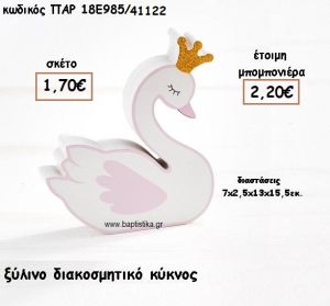 ΚΥΚΝΟΣ ΞΥΛΙΝΟ ΔΙΑΚΟΣΜΗΤΙΚΟ ΓΙΑ ΜΠΟΜΠΟΝΙΕΡΕΣ ΒΑΠΤΙΣΗΣ ΠΑΡ-18Ε985/41122