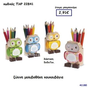 ΚΟΥΚΟΥΒΑΓΙΑ ΞΥΛΙΝΗ ΜΟΛΥΒΟΘΗΚΗ ΜΠΟΜΠΟΝΙΕΡΑ-ΔΩΡΟ PAR-22841