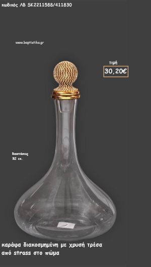 ΚΑΡΑΦΑ ΔΙΑΦΑΝΗ ΜΕ ΧΡΥΣΗ ΤΡΕΣΑ ΑΠΟ ΣΤΡΑΣ ΣΤΟ ΠΩΜΑ ΓΙΑ ΓΑΜΟ ΚΩΔ.ΛΒ-SK2211588/411830 30.20€!!!