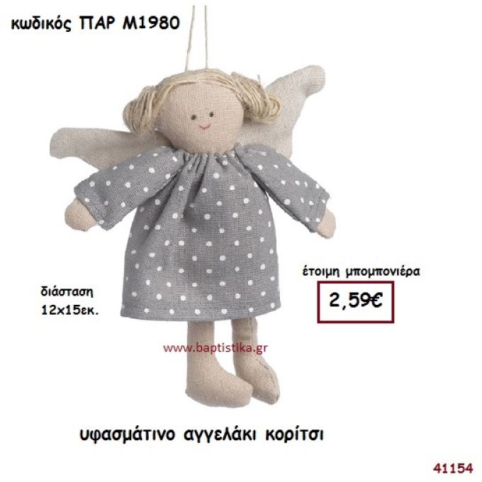 ΚΟΡΙΤΣΑΚΙ ΑΓΓΕΛΑΚΙ ΥΦΑΣΜΑΤΙΝΟ ΚΡΕΜΑΣΤΟ ΜΠΟΜΠΟΝΙΕΡΑ-ΔΩΡΟ PAR-M1980