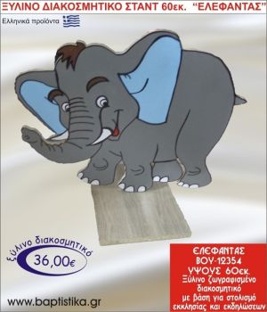 ΕΛΕΦΑΝΤΑΣ ΞΥΛΙΝΗ ΔΙΑΚΟΣΜΗΤΙΚΗ ΚΑΤΑΣΚΕΥΗ ΓΙΑ ΣΤΟΛΙΣΜΟ ΒΑΠΤΙΣΗΣ & ΠΑΙΔΙΚΟ ΔΩΡΟ ΓΕΝΕΘΛΙΩΝ-ΠΑΡΤΥ 60 εκ.ύψος ΒΟΥ-12354
