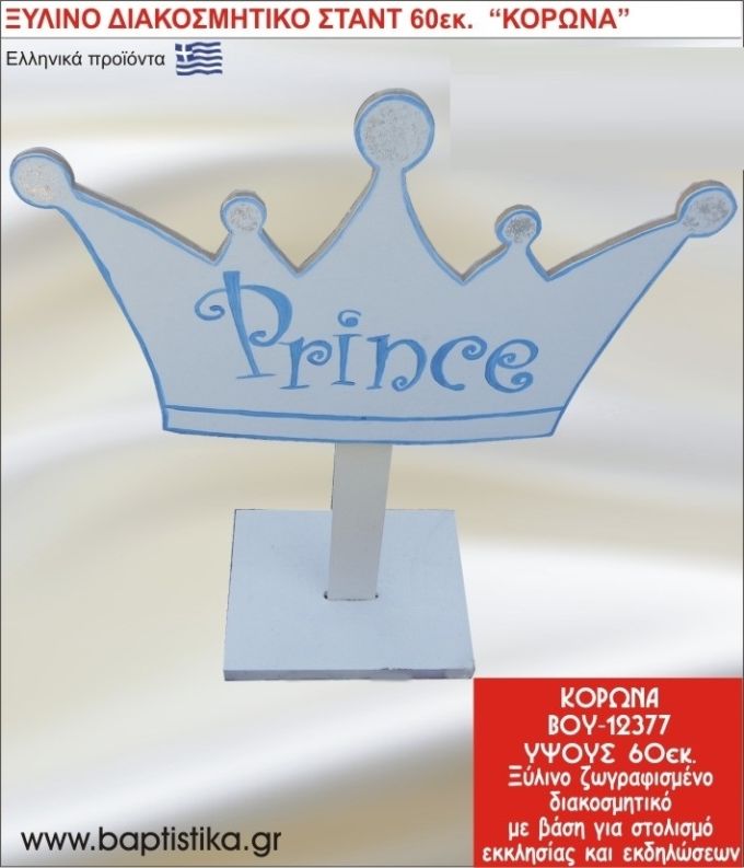 ΚΟΡΩΝΑ ΕΝΟΙΚΙΑΖΕΤΑΙ ξύλινh κατασκευή για στολισμό εκκλησίας & τραπεζιών πάρτυ-δεξιώσεων 60 εκ. ΒΟΥ-12377