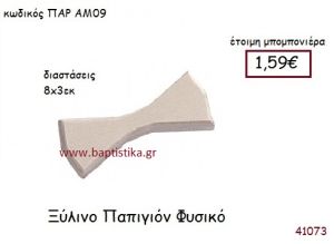 ΠΑΠΙΓΙΟΝ vintage μπομπονιέρα ξυλινη ΠΑΡ-ΑΜ09