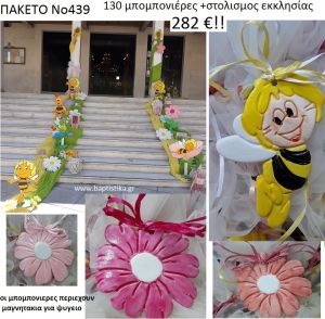 Μαγια μελισσα Νο439 πακετο ΒΑΠΤΙΣΗΣ στολισμος Εκκλησιας & 130 μπομπονιερες μαγνητακια