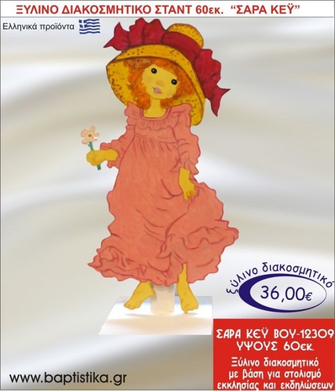 ΣΑΡΑ ΚΕΫ ΞΥΛΙΝΗ ΔΙΑΚΟΣΜΗΤΙΚΗ ΚΑΤΑΣΚΕΥΗ ΓΙΑ ΣΤΟΛΙΣΜΟ ΒΑΠΤΙΣΗΣ & ΠΑΙΔΙΚΟ ΔΩΡΟ ΓΕΝΕΘΛΙΩΝ-ΠΑΡΤΥ 60 εκ.ύψος ΒΟΥ-12309