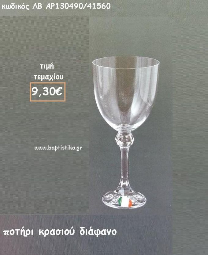 ΠΟΤΗΡΙ ΚΡΑΣΙΟΥ ΔΙΑΦΑΝΟ ΛΒ-AP130490/41560 9.30€!!!!