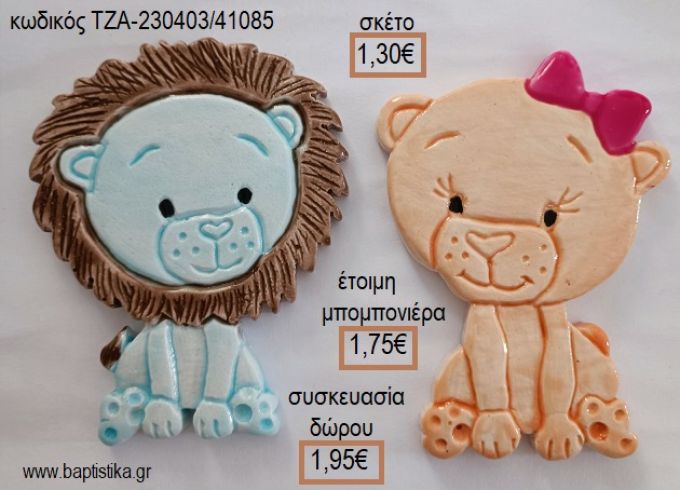 ΛΙΟΝΤΑΡΑΚΙ ΚΑΙ ΛΙΟΝΤΑΡΙΝΑ ΚΕΡΑΜΙΚΟ ΜΑΓΝΗΤΑΚΙ για μπομπονιέρες - δώρα πάρτυ - εορτών - γέννησης - γούρια - φτιάξτο μόνος σου ΤΖΑ-230403/41085 1.30€!!!