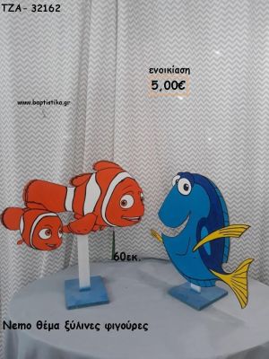 NEMO ΘΕΜΑ ΞΥΛΙΝΕΣ ΦΙΓΟΥΡΕΣ για ενοικίαση ΤΖΑ-32162 5.00€!!!