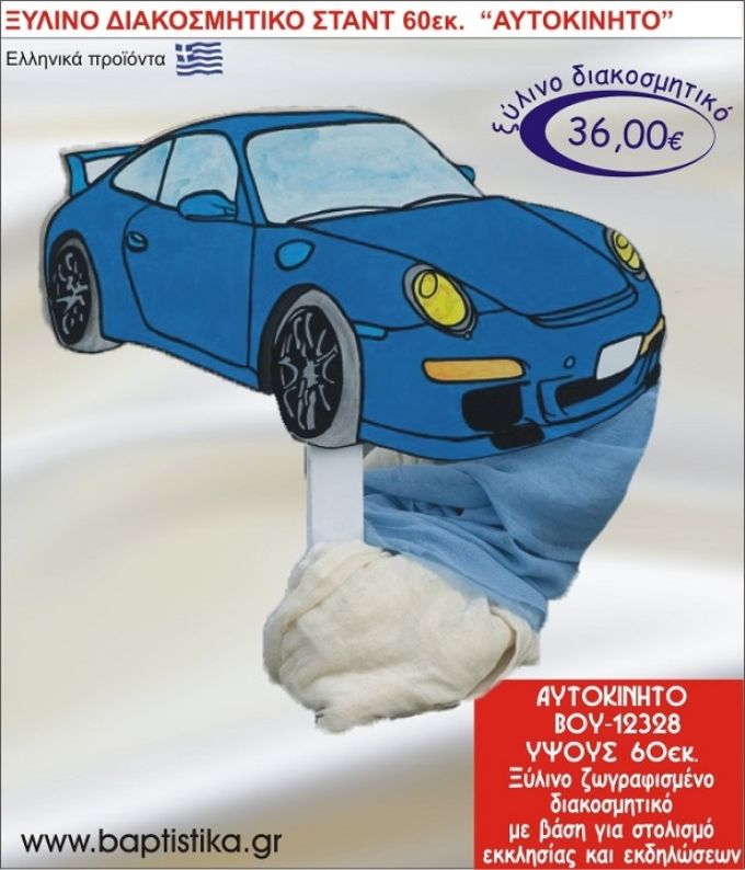 ΑΥΤΟΚΙΝΗΤΟ ΞΥΛΙΝΗ ΔΙΑΚΟΣΜΗΤΙΚΗ ΚΑΤΑΣΚΕΥΗ ΓΙΑ ΣΤΟΛΙΣΜΟ ΒΑΠΤΙΣΗΣ & ΠΑΙΔΙΚΟ ΔΩΡΟ ΓΕΝΕΘΛΙΩΝ-ΠΑΡΤΥ 60 εκ.ύψος ΒΟΥ-12328