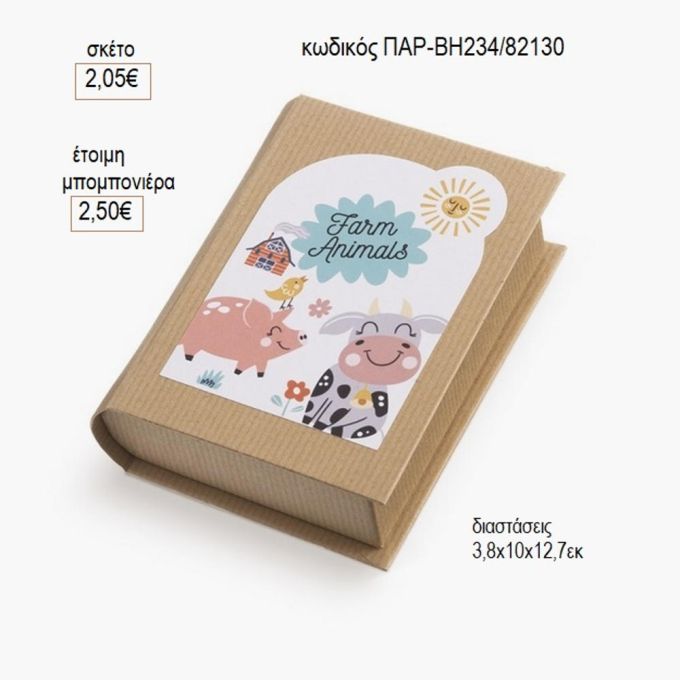 ζώα της φάρμας αυτοκόλλητο σε χάρτινο κουτί βιβλίο παρ βη234