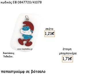 ΠΑΠΑΣΤΡΟΥΜΦ ΜΕ ΣΜΑΛΤΟ ΠΑΝΩ ΣΕ ΒΟΤΣΑΛΟ ΓΙΑ ΜΠΟΜΠΟΝΙΕΡΕΣ ΒΑΠΤΙΣΗΣ ΕΦ 0847720/41078