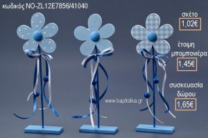 ΜΑΡΓΑΡΙΤΕΣ ΧΡΩΜΑ ΣΙΕΛ ΞΥΛΙΝΑ ΔΙΑΚΟΣΜΗΤΙΚΑ για μπομπονιέρες - δώρα πάρτυ - εορτών - γέννησης - γούρια - φτιάξτο μόνος σου ΝΟ-ZL12Ε7856/41040 1.02€!!!