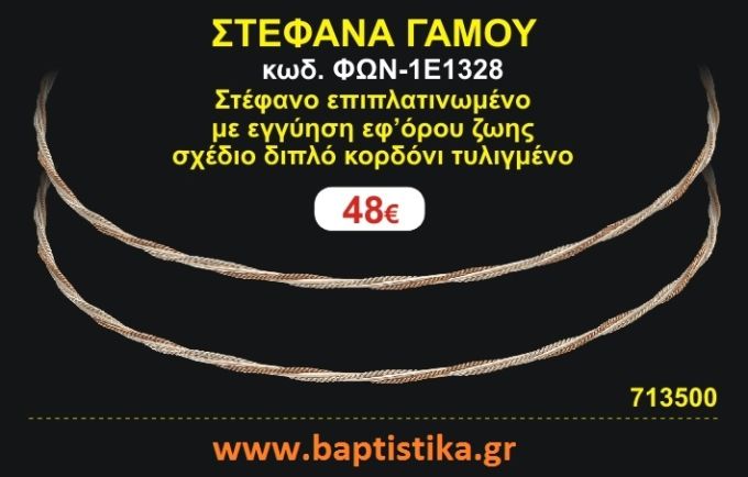 ΣΤΕΦΑΝΑ ΓΑΜΟΥ επιπλατινωμένο με εγγύηση εφ' όρου ζωής σχέδιο διπλό κορδόνι τυλιγμένο ΦΩΝ-1Ε1328