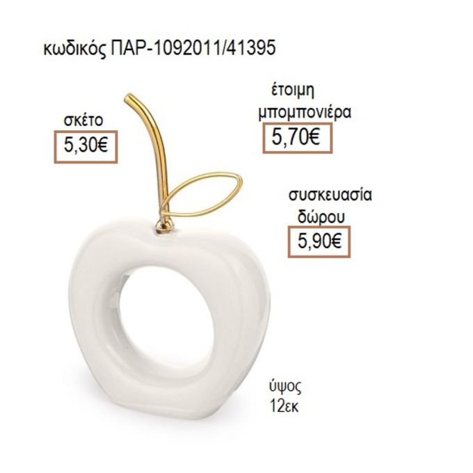 ΜΗΛΟ ΠΟΡΣΕΛΑΝΙΝΟ ΧΡΩΜΑ ΛΕΥΚΟ ΜΕ ΧΡΥΣΟ ΚΟΤΣΑΝΙ