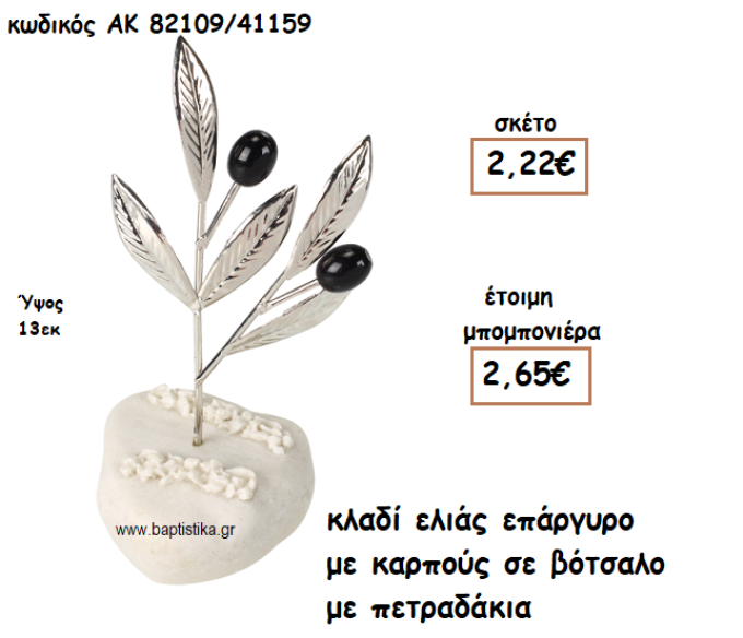 ΚΛΑΔΙ ΕΛΙΑΣ ΕΠΑΡΓΥΡΟ ΜΕ ΚΑΡΠΟΥΣ ΣΕ ΒΟΤΣΑΛΟ ΓΙΑ ΜΠΟΜΠΟΝΙΕΡΕΣ ΓΑΜΟΥ ΑΚ-82109/41159