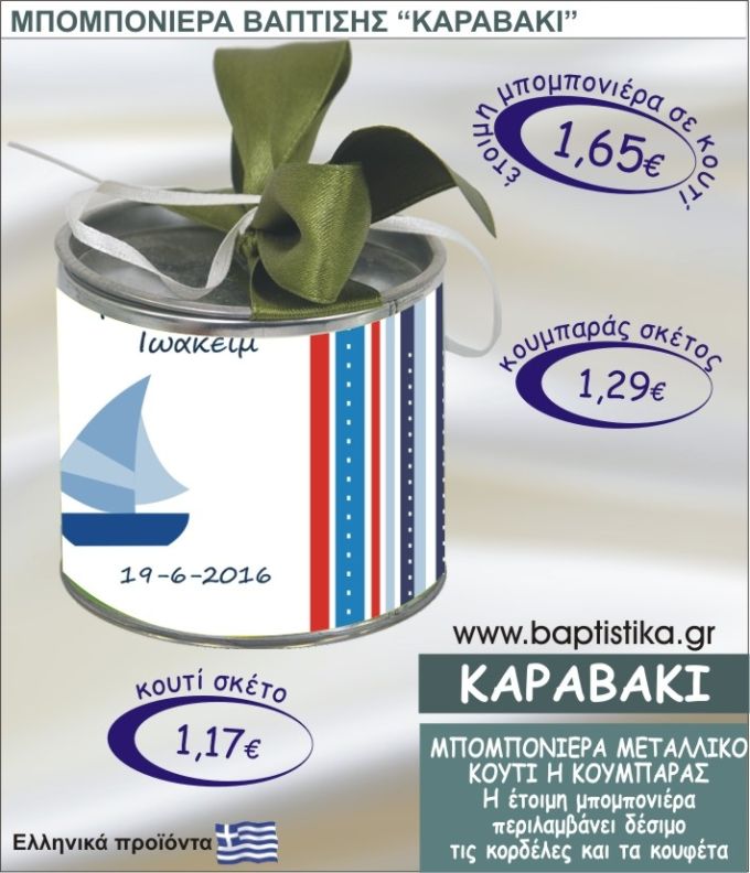 ΚΑΡΑΒΑΚΙ τσιγκινος κουμπαράς η κουτί 8εκ. TSI-006