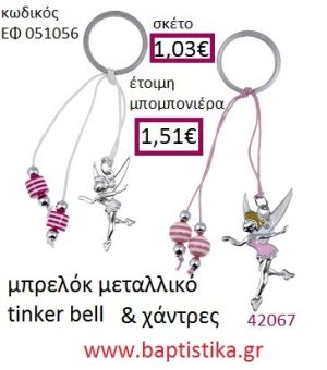 ΤΙΝΚΕΡΜΠΕΛ μπρελόκ μεταλλικό με σμάλτο accessories για βάπτιση ΕΦ-051056