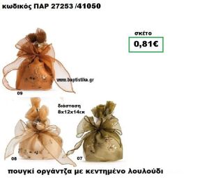 ΠΟΥΓΚΙ ΟΡΓΑΝΤΖΑ ΜΕ ΚΕΝΤΡΗΜΕΝΟ ΛΟΥΛΟΥΔΙ ΜΠΟΜΠΟΝΙΕΡΑ-ΔΩΡΟ ΠΑΡ-27253