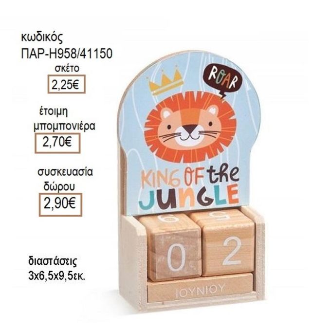 ΛΙΟΝΤΑΡΙ ΣΕ ΞΥΛΙΝΟ ΗΜΕΡΟΛΟΓΙΟ