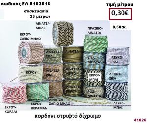 ΚΟΡΔΟΝΙ ΣΤΡΙΦΤΟ ΔΙΧΡΩΜΟ 25 μέτρων 0,50εκ. για μπομπονιέρες-αμπαλάζ ΕΛ-5103016