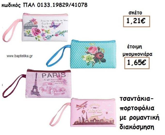 ΡΟΜΑΝΤΙΣΜΟΣ ΤΥΠΩΜΕΝΟ ΘΕΜΑ ΣΕ ΠΟΡΤΟΦΟΛΙ-ΤΣΑΝΤΑΚΙ ΓΙΑ ΜΠΟΜΠΟΝΙΕΡΕΣ ΒΑΠΤΙΣΗΣ ΠΑΛ-0133.19829/41078