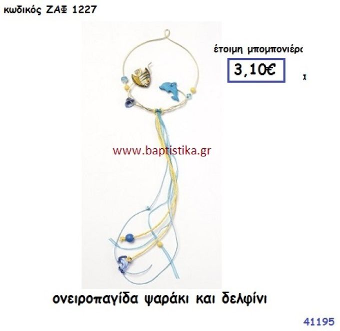 ΨΑΡΑΚΙ - ΔΕΛΦΙΝΙ ΟΝΕΙΡΟΠΑΓΙΔΑ μπομπονιέρα Βάπτισης ΖΑΦ-1227