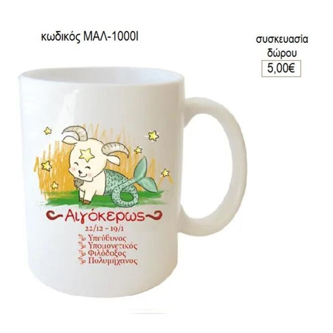 αιγόκερως ζώδιο κούπα για δώρο μαλ 1000β