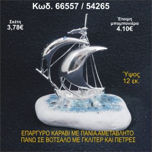 ΚΑΡΑΒΙ ΕΠΑΡΓΥΡΟ ΜΕ ΠΑΝΙΑ ΣΕ ΒΟΤΣΑΛΟ ΜΕ ΓΚΛΙΤΕΡ ΜΠΟΜΠΟΝΙΕΡΑ - ΔΩΡΟ 66557/54265