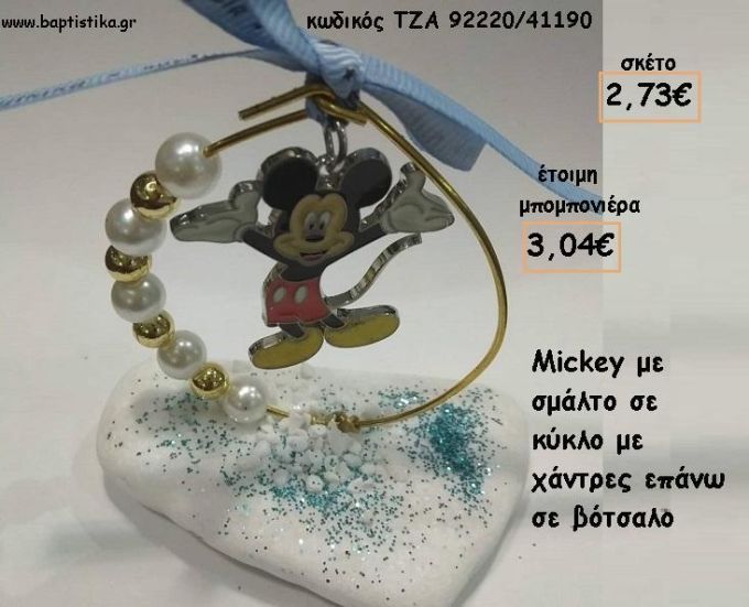ΜΙΚΥ MICKEY ΜΕΣΑ ΣΕ ΚΥΚΛΟ ΜΕ ΠΕΡΛΕΣ ΚΑΙ ΧΑΝΤΡΕΣ ΣΕ ΒΟΤΣΑΛΟ ΓΙΑ ΜΠΟΜΠΟΝΙΕΡΕΣ ΒΑΠΤΙΣΗΣ - ΔΩΡΑ ΕΟΡΤΩΝ - ΓΕΝΝΗΣΗΣ - ΠΑΡΤΥ ΤΖΑ-92220/41190 3.04€!!!