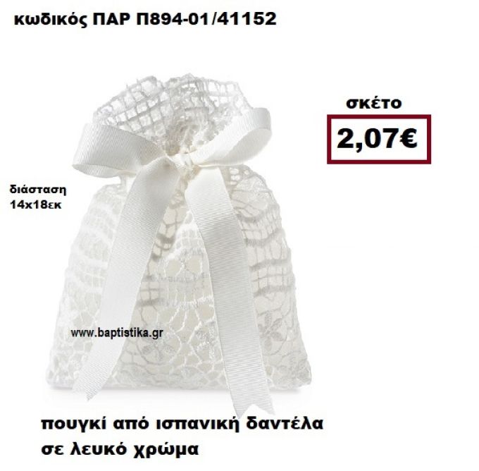 ΠΟΥΓΚΙ ΑΠΟ ΙΣΠΑΝΙΚΗ ΔΑΝΤΕΛΑ ΣΕ ΧΡΩΜΑ ΛΕΥΚΟ ΜΠΟΜΠΟΝΙΕΡΑ -ΔΩΡΟ ΠΑΡ-Π894-01