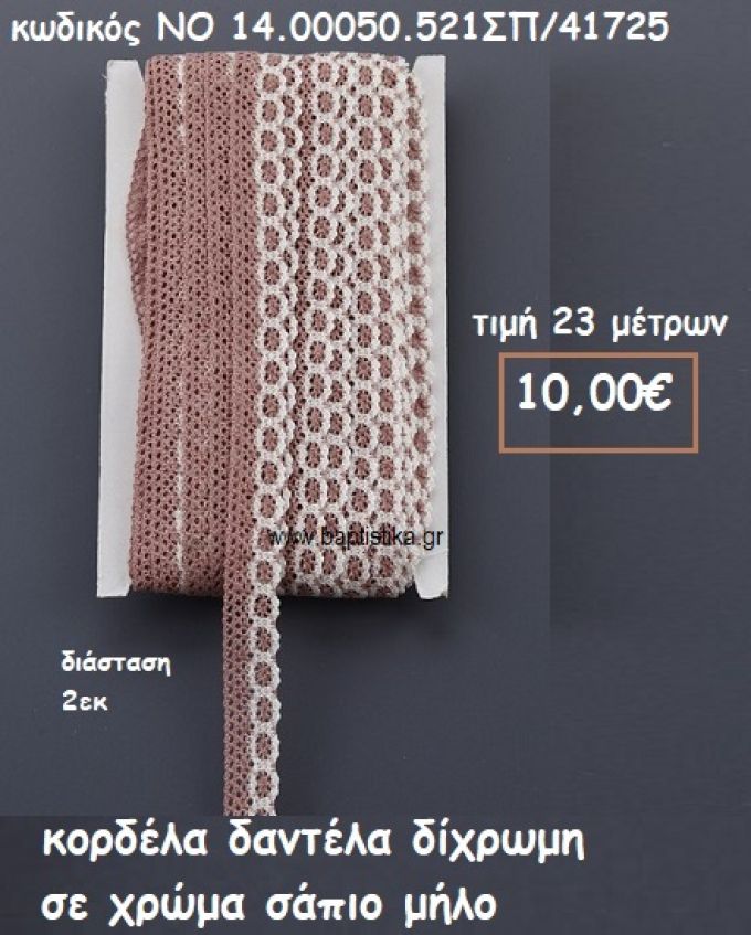 ΚΟΡΔΕΛΑ ΔΑΝΤΕΛΑ ΔΙΧΡΩΜΗ ΣΑΠΙΟ ΜΗΛΟ-ΛΕΥΚΟ  ΓΙΑ ΜΠΟΜΠΟΝΙΕΡΕΣ-ΑΜΠΑΛΑΖ NO 14.00050.521ΣΠ/41725