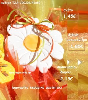 ΜΑΡΓΑΡΙΤΑ ΚΕΡΑΜΙΚΟ ΜΑΓΝΗΤΑΚΙ για μπομπονιέρες - δώρα πάρτυ - εορτών - γενεθλίων - γέννησης - γούρια - φτιάξτο μόνος σου ΤΖΑ-100205/41080 1.85€!!!