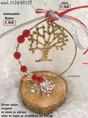 ΔΕΝΤΡΟ ΕΥΧΩΝ ΕΠΙΧΡΥΣΟ ΣΕ ΚΥΚΛΟ ΜΕ ΧΑΝΤΡΕΣ ΠΑΝΩ ΣΕ ΚΟΡΜΟ για γούρι - δώρο ΤΖΑ-3124/45125 2.80€!!!